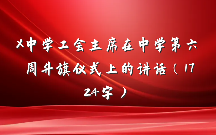 X中学工会主席在中学第六周升旗仪式上的讲话（1724字）