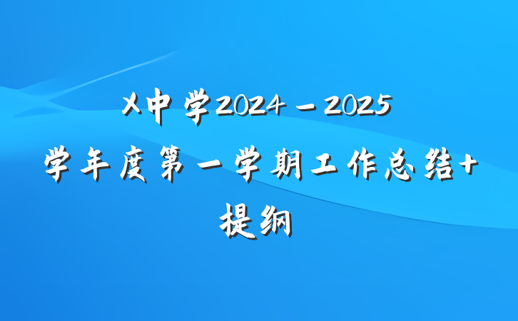 X中学2024－2025学年度第一学期工作总结 提纲