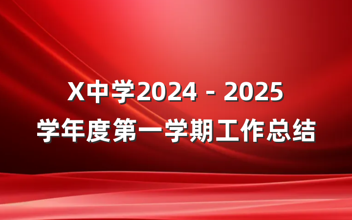 X中学2024－2025学年度第一学期工作总结