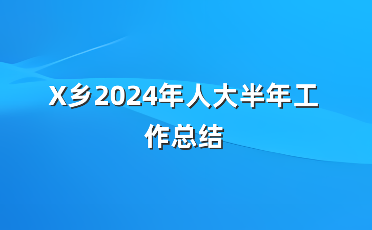 X乡2024年人大半年工作总结