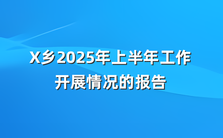 X乡2025年上半年工作开展情况的报告