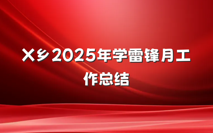 X乡2025年学雷锋月工作总结