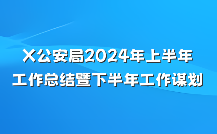 X公安局2024年上半年工作总结暨下半年工作谋划