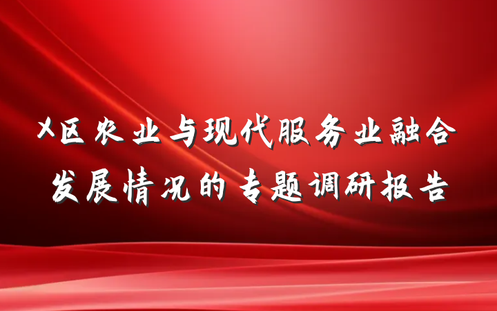 X区农业与现代服务业融合发展情况的专题调研报告