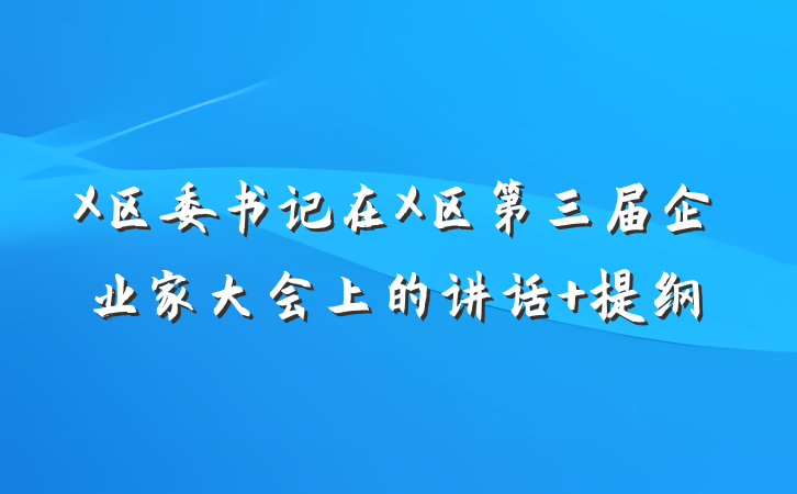 X区委书记在X区第三届企业家大会上的讲话 提纲