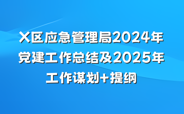 X区应急管理局2024年党建工作总结及2025年工作谋划 提纲