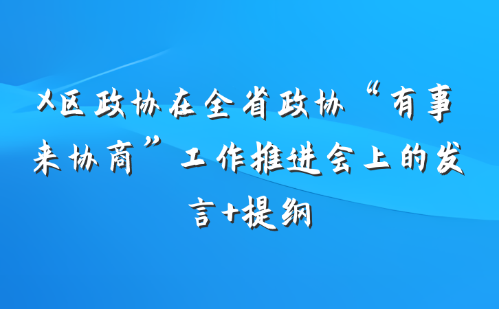 X区政协在全省政协“有事来协商”工作推进会上的发言 提纲