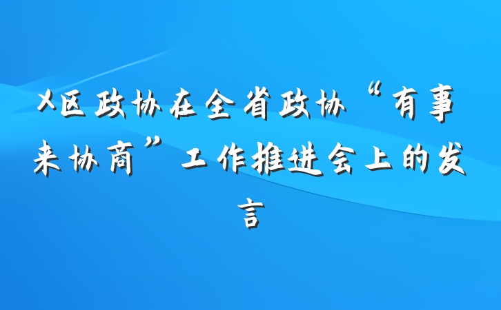 X区政协在全省政协“有事来协商”工作推进会上的发言