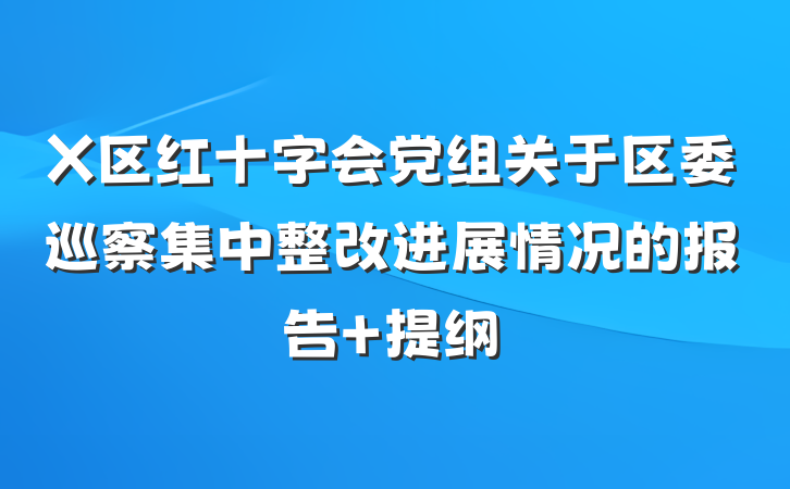 X区红十字会党组关于区委巡察集中整改进展情况的报告 提纲