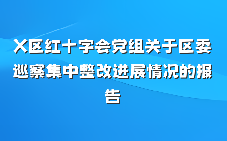 X区红十字会党组关于区委巡察集中整改进展情况的报告