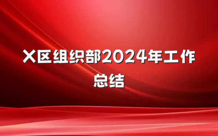 X区组织部2024年工作总结