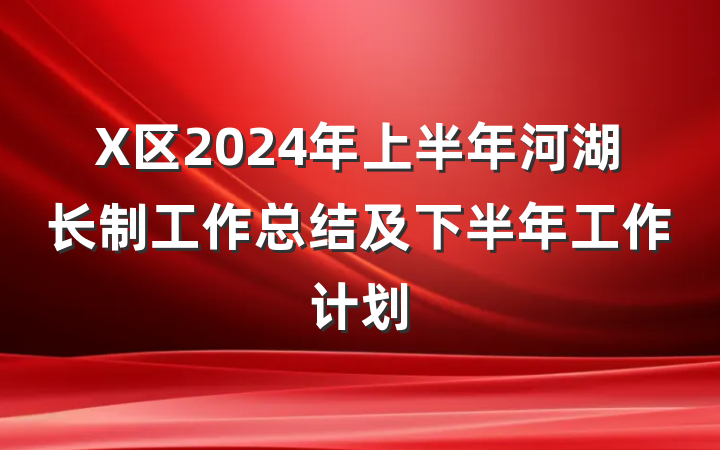 X区2024年上半年河湖长制工作总结及下半年工作计划