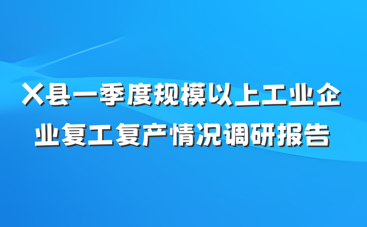 X县一季度规模以上工业企业复工复产情况调研报告