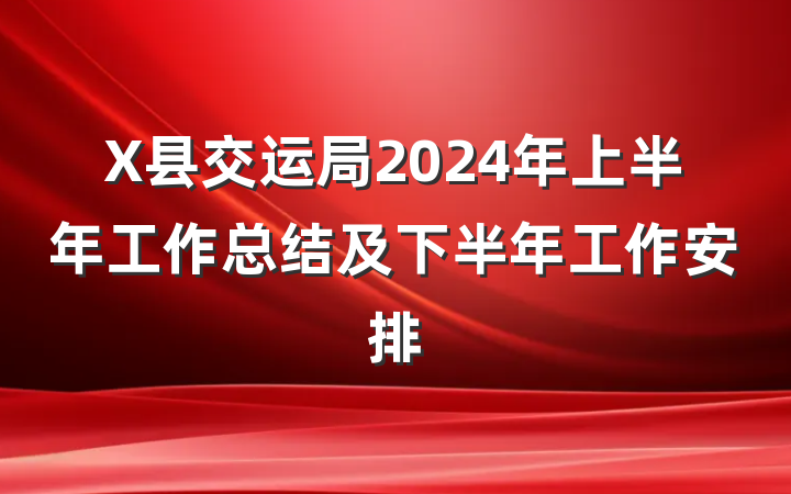 X县交运局2024年上半年工作总结及下半年工作安排