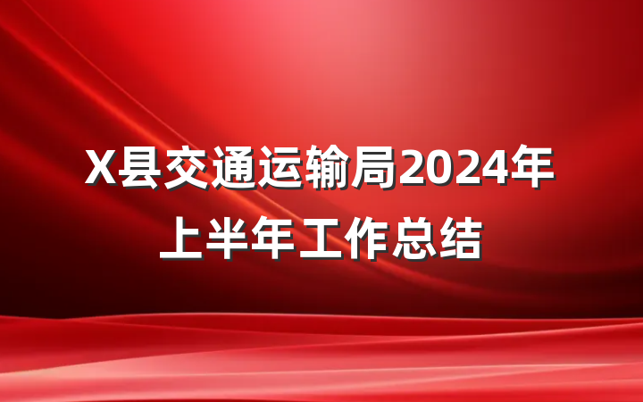 X县交通运输局2024年上半年工作总结