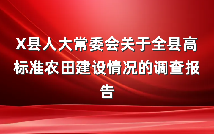 X县人大常委会关于全县高标准农田建设情况的调查报告