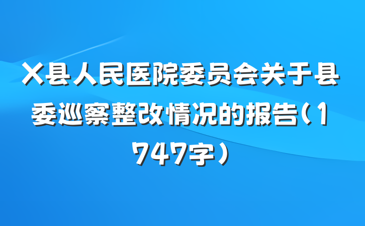 X县人民医院委员会关于县委巡察整改情况的报告（1747字）