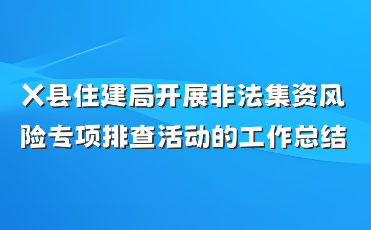 X县住建局开展非法集资风险专项排查活动的工作总结