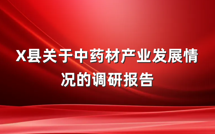 X县关于中药材产业发展情况的调研报告