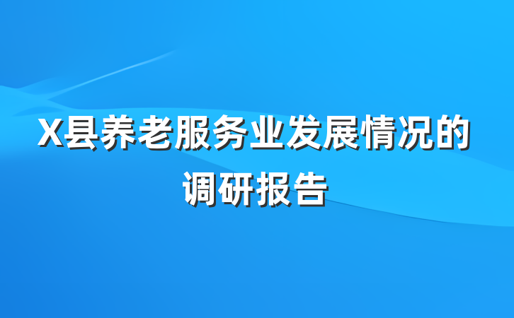 X县养老服务业发展情况的调研报告
