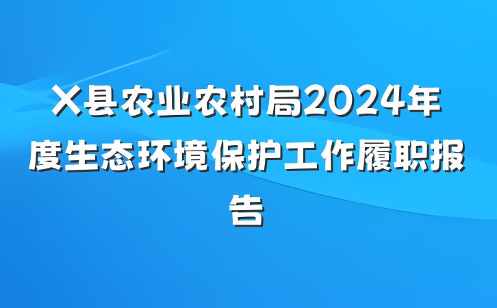 X县农业农村局2024年度生态环境保护工作履职报告