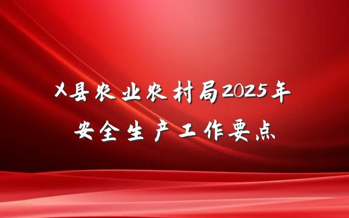 X县农业农村局2025年安全生产工作要点