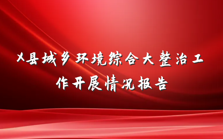 X县城乡环境综合大整治工作开展情况报告