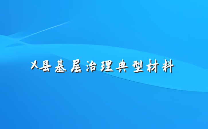 X县基层治理典型材料