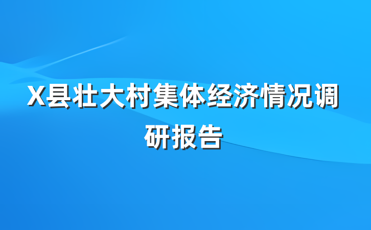 X县壮大村集体经济情况调研报告