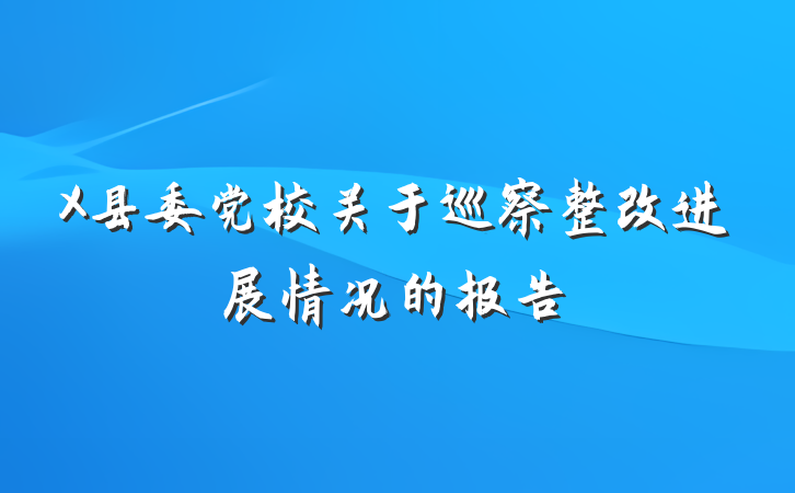 X县委党校关于巡察整改进展情况的报告