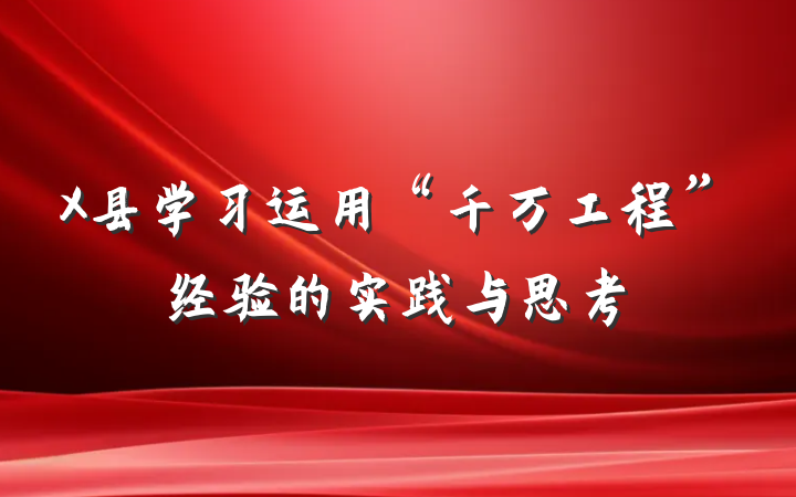 X县学习运用“千万工程”经验的实践与思考