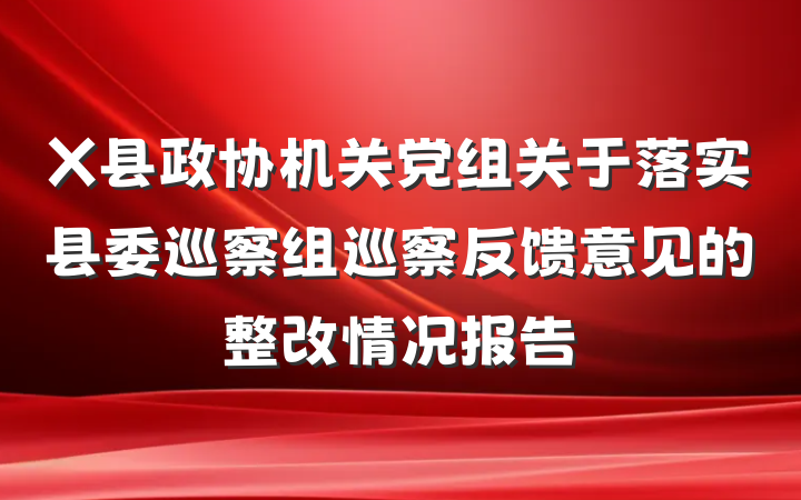 X县政协机关党组关于落实县委巡察组巡察反馈意见的整改情况报告