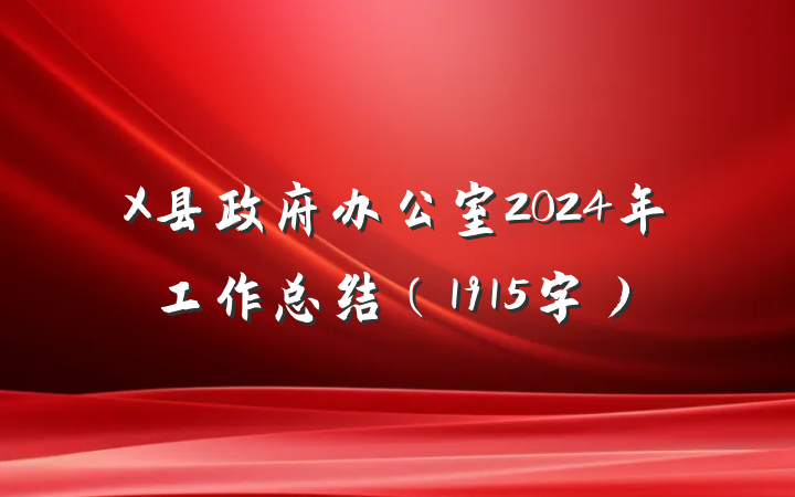X县政府办公室2024年工作总结（1915字）