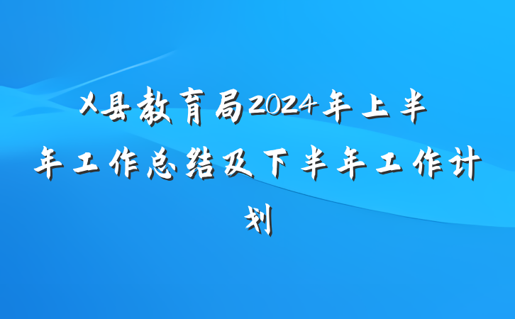 X县教育局2024年上半年工作总结及下半年工作计划