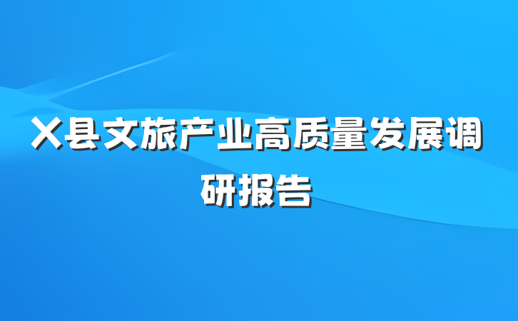 X县文旅产业高质量发展调研报告