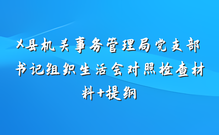 X县机关事务管理局党支部书记组织生活会对照检查材料 提纲