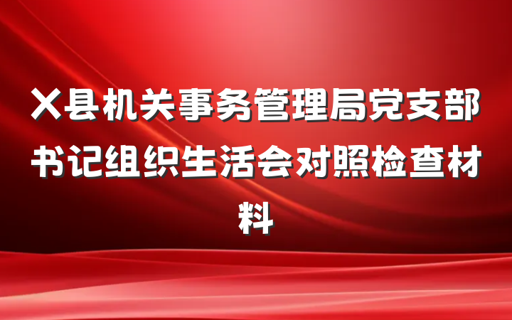 X县机关事务管理局党支部书记组织生活会对照检查材料