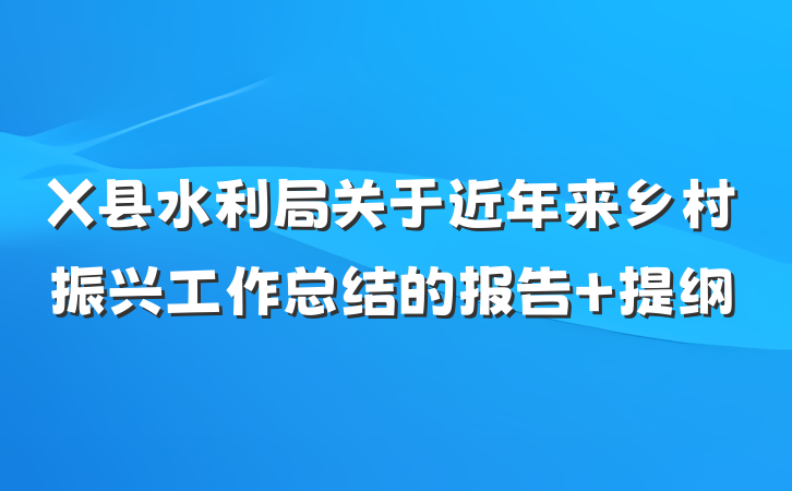 X县水利局关于近年来乡村振兴工作总结的报告 提纲