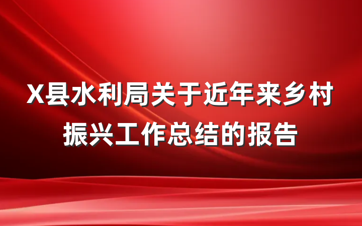 X县水利局关于近年来乡村振兴工作总结的报告