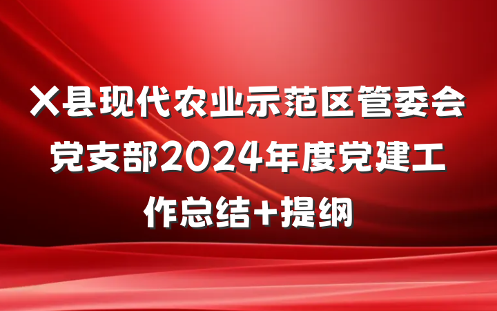 X县现代农业示范区管委会党支部2024年度党建工作总结 提纲