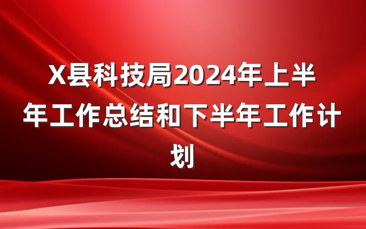 X县科技局2024年上半年工作总结和下半年工作计划