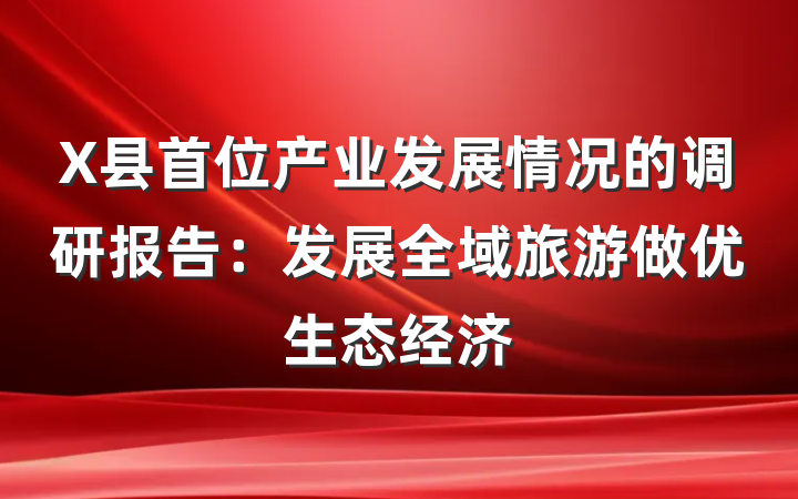 X县首位产业发展情况的调研报告：发展全域旅游做优生态经济