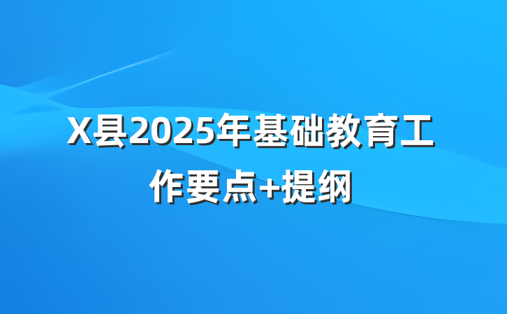X县2025年基础教育工作要点 提纲