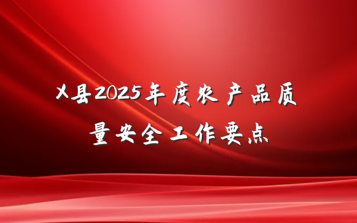 X县2025年度农产品质量安全工作要点