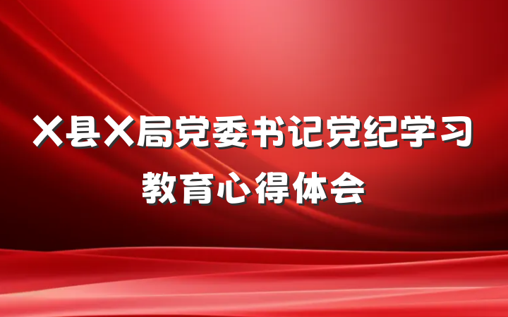 X县X局党委书记党纪学习教育心得体会