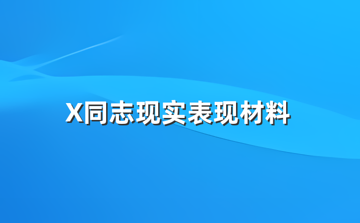 X同志现实表现材料