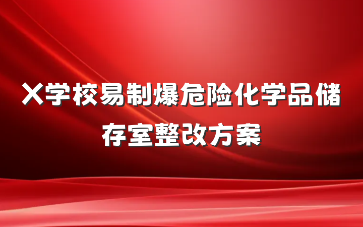 X学校易制爆危险化学品储存室整改方案