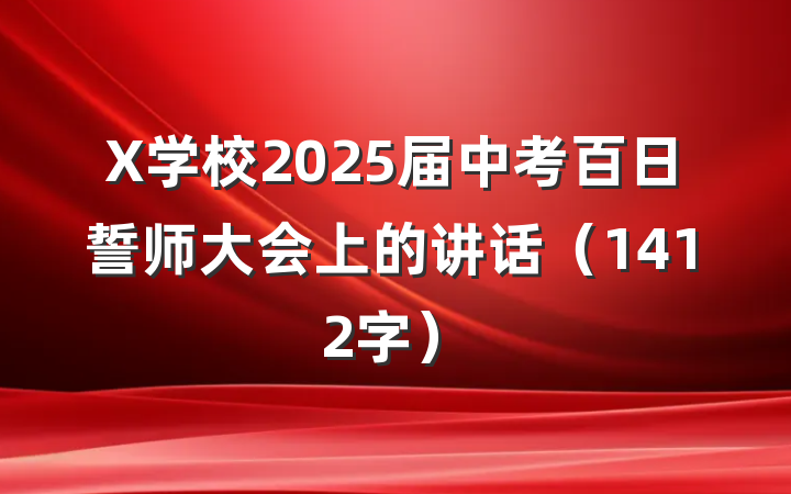 X学校2025届中考百日誓师大会上的讲话（1412字）