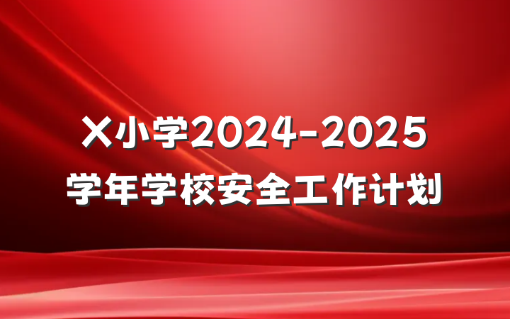 X小学2024-2025学年学校安全工作计划
