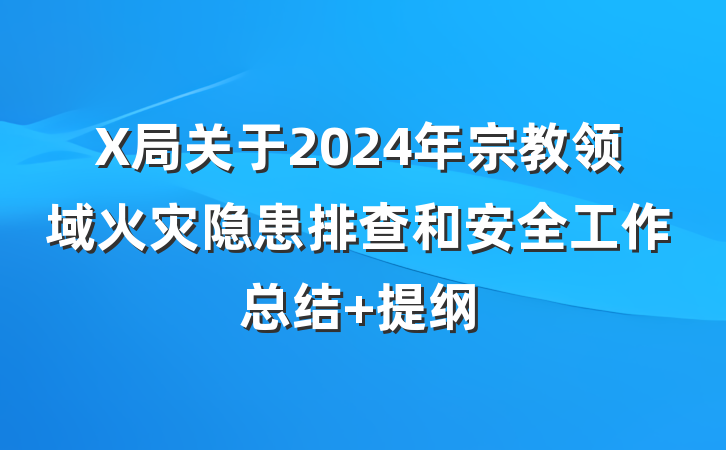 X局关于2024年宗教领域火灾隐患排查和安全工作总结 提纲